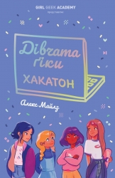 Дівчата-ґіки. Хакатон. Книга 1 – Алекс Майлз
