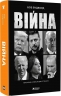 Війна – Боб Вудворд (Укр) Бородатий Тамарин (9786178509040) (558508)