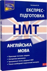 НМТ Англійська мова. Національний Мультипредметний Тест. Експрес-підготовка – Валерія Ільченко (Укр/Анг) АССА (9786178229849) (558608)