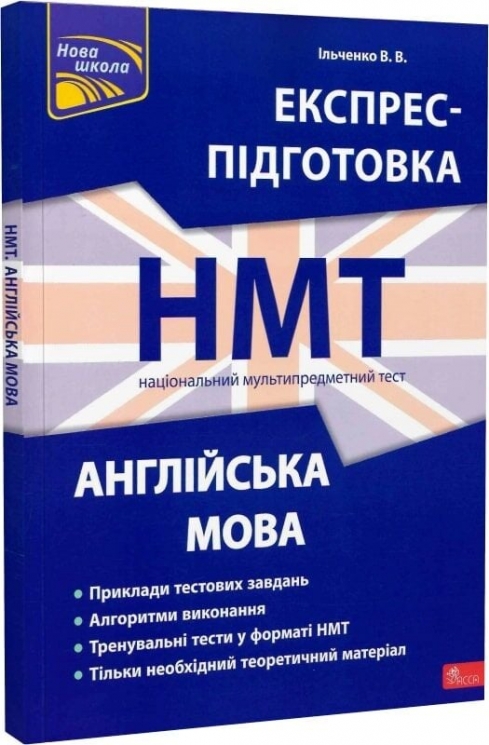 НМТ Англійська мова. Національний Мультипредметний Тест. Експрес-підготовка – Валерія Ільченко