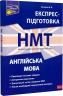 НМТ Англійська мова. Національний Мультипредметний Тест. Експрес-підготовка – Валерія Ільченко (Укр/Анг) АССА (9786178229849) (558608)