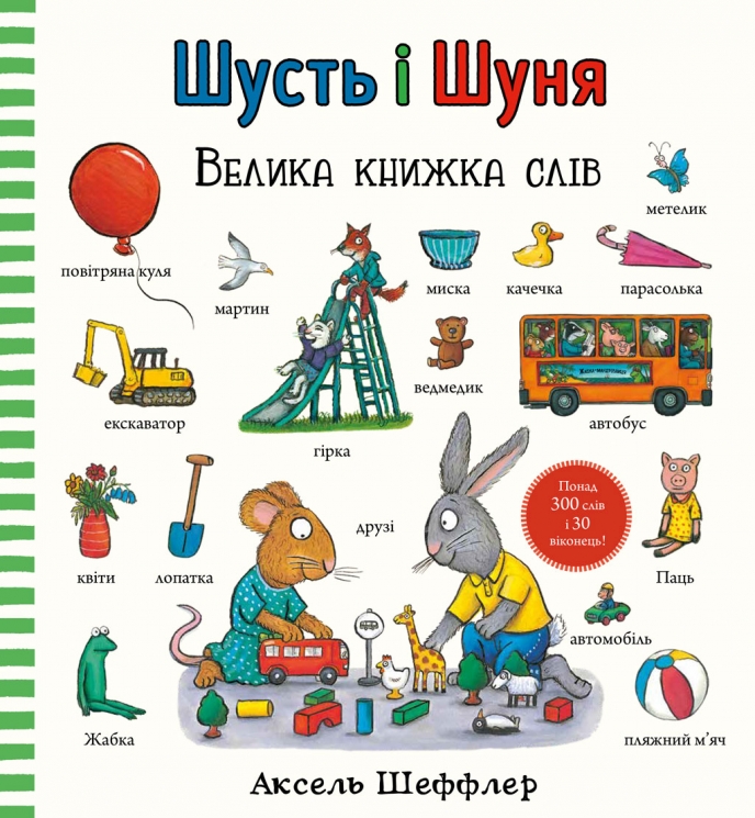 Велика книжка слів. Шусть і Шуня – Аксель Шеффлер (Укр) Артбукс (9786175232248) (558708)