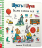 Велика книжка слів. Шусть і Шуня – Аксель Шеффлер (Укр) Артбукс (9786175232248) (558708)