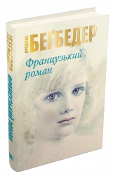 Французький роман. Фредерик Беґбедер (Укр) КМ-Букс (9786177489992) (508908)