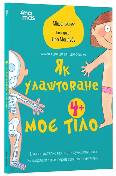 Як улаштоване моє тіло. Книжка для дітей (і дорослих). Для турботливих батьків. Мішель Сімс (Укр) 4MAMAS (9786170042927) (518908)