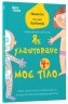 Як улаштоване моє тіло. Книжка для дітей (і дорослих). Для турботливих батьків. Мішель Сімс (Укр) 4MAMAS (9786170042927) (518908)