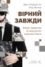 Вірний завжди. Бізнес-лідерство на принципах морської піхоти – Ден Керрісон, Род Волш (Укр) Лабораторія (9786178401757) (549008)