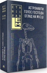 Астронавти. Голос Господа. Огляд на місці. Станіслав Лем (Укр) Богдан (9789661065542) (509108)