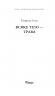 Всяке тіло – трава. (Горизонти фантастики: диван). Сімак Кліффорд (Укр) Богдан (9789661051507) (509308)