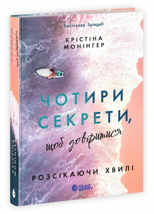 Чотири секрети, щоб довіритися. Розсікаючи хвилі. Книга 4 – Крістіна Монінгер