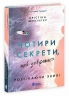 Чотири секрети, щоб довіритися. Розсікаючи хвилі. Книга 4 – Крістіна Монінгер