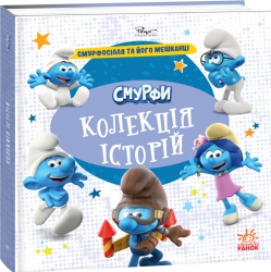 Смурфосілля та його мешканці. Смурфи. Колекція історій (Укр) Ранок (9786170996411) (549508)