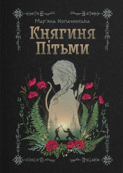 Княгиня Пітьми – Мар’яна Копачинська (Укр) Yakaboo Publishing (9786178225469) (559508)