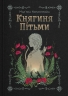 Княгиня Пітьми – Мар’яна Копачинська (Укр) Yakaboo Publishing (9786178225469) (559508)