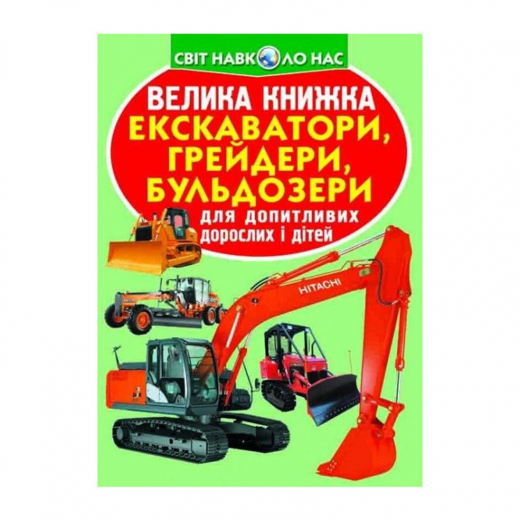 Велика книжка. Екскаватори, грейдери, бульдозери (Укр) Кристал Бук (9789669364609) (279608)