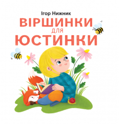 Віршинки для Юстинки – Ігор Нижник