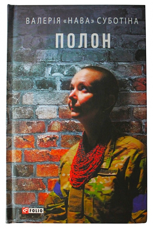 Полон. Валерія «Нава» Суботіна (Укр) Фоліо (9788176617888) (510409)