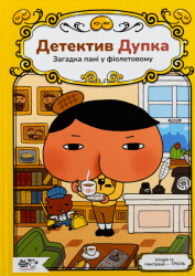 Детектив Дупка. Книга 1. Загадка пані у фіолетовому – Троль