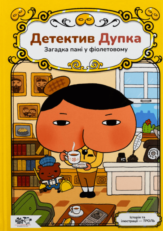 Детектив Дупка. Книга 1. Загадка пані у фіолетовому – Троль