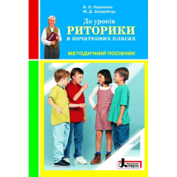 Риторика Методичний посібник в початкових класах (Укр) Літера Л0187У (9789661781091) (100509)