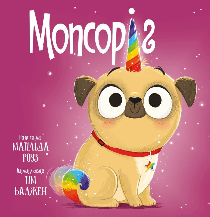 Мопсоріг. Магічний зоомагазин – Матільда Роуз (Укр) РМ (9786178512200) (560509)