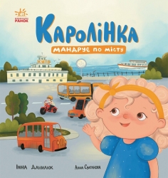 Каролінка мандрує по місту. Про Каролінку та великий світ – Данилюк І.