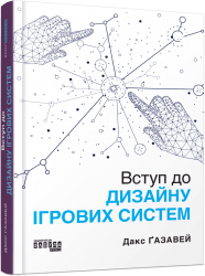 Вступ до дизайну ігрових систем – Дакс Ґазавей (Укр) Фабула (9786175222959) (520609)