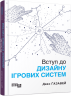 Вступ до дизайну ігрових систем – Дакс Ґазавей (Укр) Фабула (9786175222959) (520609)