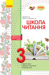 Школа читання 3 клас Тексти-листівки для самостійного читання (Укр) Ранок Н530104У (9786170934710) (270809)