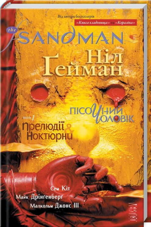 The Sandman. Пісочний чоловік. Том 1: Прелюдії й ноктюрни (Укр) Рідна мова (9789669172129) (471009)