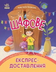Шафове експрес-доставлення. ШЕД – Куликова Анастасія