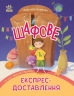 Шафове експрес-доставлення. ШЕД – Куликова Анастасія
