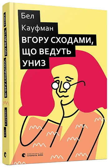 Вгору сходами, що ведуть униз. Кауфман Бел (Укр) ВСЛ (9786176795568) (451109)
