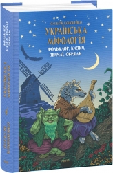 Фольклор, казки, звичаї, обряди. Українська міфологія. Кононенко О. (Укр) Фоліо (9786175516478) (511209)