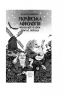 Фольклор, казки, звичаї, обряди. Українська міфологія. Кононенко О. (Укр) Фоліо (9786175516478) (511209)