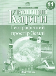 Контурні карти Географія 11 клас. Географічний простір Землі