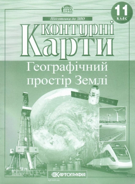 Контурні карти Географія 11 клас. Географічний простір Землі