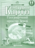 Контурні карти Географія 11 клас. Географічний простір Землі
