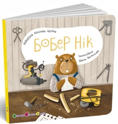Бобер Нік. Книжка для малечі – Катерина Лазірко (Укр) АРТ (9789667617837) (551409)