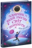 Хлопчик, який змусив світ зникнути. Світи Бена Міллера – Бен Міллер (Укр) Ранок (9786170982797) (541509)