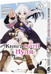 Книга магії з Нуля. Том 5 – Кобашірі Какеру (Укр) Molfar Comics (9786177885800) (521609)