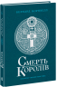 E-BOOK. Смерть королів. Саксонські хроніки. Книга 6 – Бернард Корнвелл (Укр) Readberry (9786178772024) (561609)
