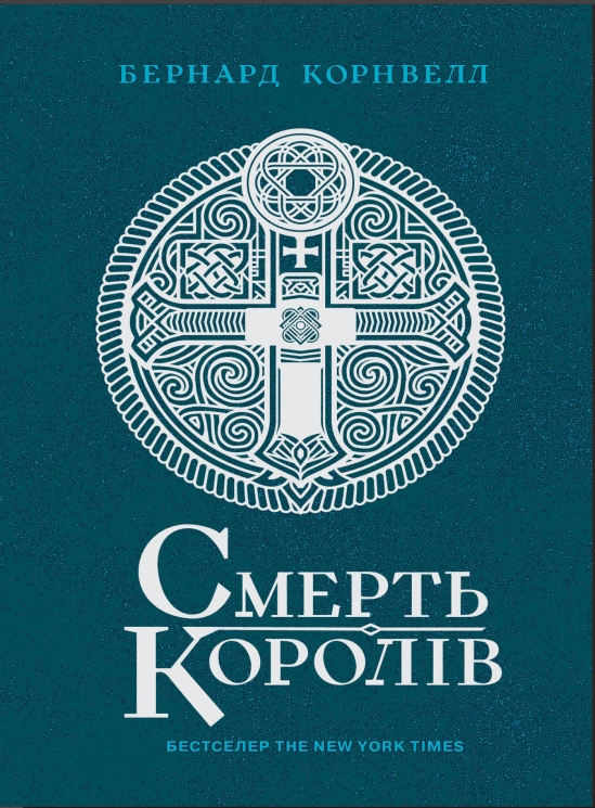E-BOOK. Смерть королів. Саксонські хроніки. Книга 6 – Бернард Корнвелл (Укр) Readberry (9786178772024) (561609)