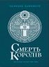 E-BOOK. Смерть королів. Саксонські хроніки. Книга 6 – Бернард Корнвелл (Укр) Readberry (9786178772024) (561609)