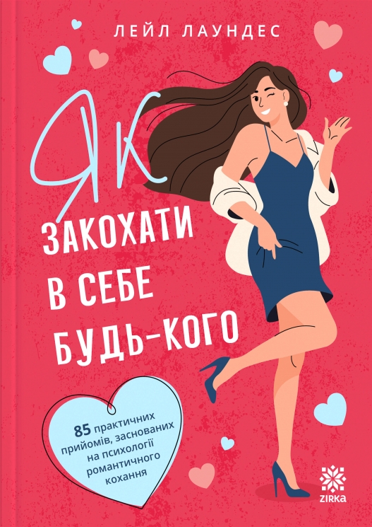Як закохати в себе будь-кого – Лейл Лаундес (Укр) Зірка (9786178796013) (561809)