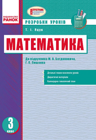 Математика 3 клас Розробки уроків (Укр) до підручника Богдановича М.В., Лишенка Г.П. /Нова програма Ранок Н135032У (9786170919229) (222009)