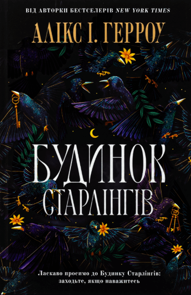 Будинок Старлінгів – Алікс І. Герроу (Укр) Артбукс (9786175232606) (542109)