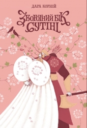 Зворотний бік сутіні. Між темрявою та світлом. Книга 3 – Дара Корній (Укр) Readberry (9786178771720) (562109)