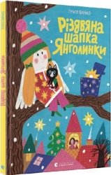 Різдвяна шапка Янголинки. Грася Олійко (Укр) ВСЛ (9789664481929) (502209)