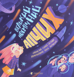 Великий космічний апчих – Слава Світова (Укр) ВСЛ (9786176797692) (542209)